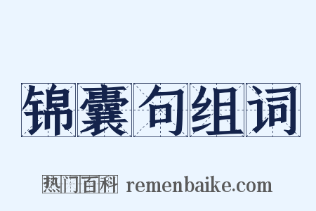 锦囊句组词是什么意思的图片